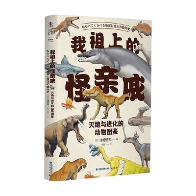 我祖上的怪亲戚 6-9岁 川崎悟司 著 童书科普