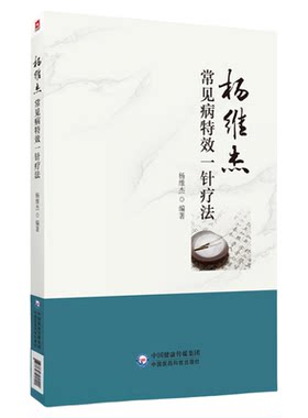 杨维杰常见病特效一针疗奇穴董