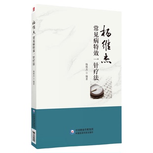 杨维杰常见病特效一针疗法董氏奇穴针灸学董景昌亲传弟子杨维杰古法取穴特色一针疗法单穴针刺治疗临床常见病经验针灸治疗取穴经验