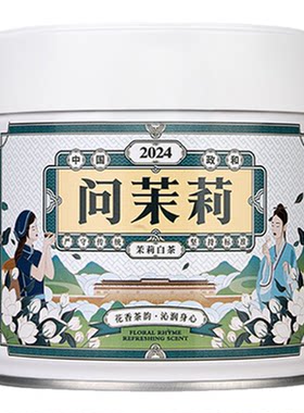 隆合问茉莉 白毫银针茉莉白茶正宗福建产区花香清甜冷热泡皆宜50g
