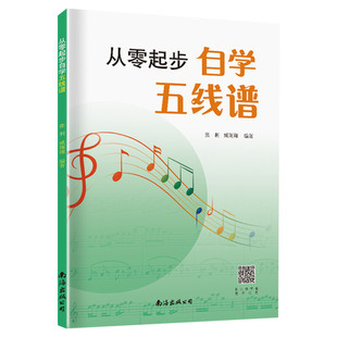 从零起步自学五线谱 音乐理论基础五线谱乐理知识 五线谱入门基础教程自学音乐 基础乐理知识教材初学者自学识谱乐理书 五线谱书籍