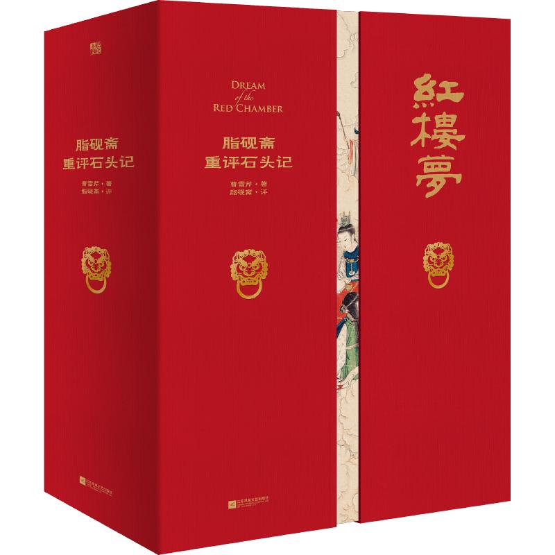 红楼梦【脂砚斋重评石头记】典藏版 家藏批评本四大名著 曹雪芹原著批示版 世界经典四大名著三国演义水浒传西游记 磨铁图书 正版