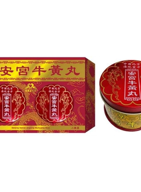 官方直供 北京骏马中国古方传统安宫牛黄丸2丸装家中常备老人血管