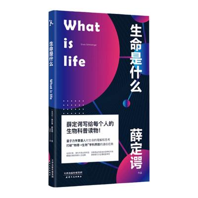 生命是什么 2020全新便携版 诺贝尔物理学奖得主薛定谔写给每个人的生物科普 量子力学奠基人对生命的理解和思考 中信