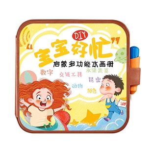 宝宝好忙水画本儿童涂鸦沾水即画画神奇涂色diy绘画填色益智玩具