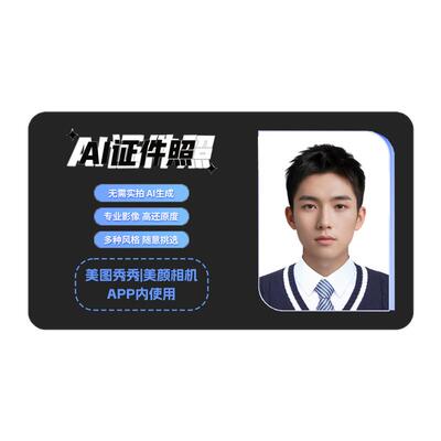 【AI证件照】美图AI证件照一键生成AI证件照写真图片美颜换底色
