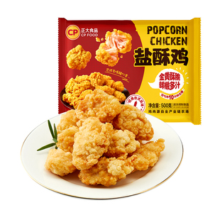 【秒杀直降】正大鸡米花盐酥鸡500g*4韩式炸鸡上校鸡块鸡米花空气