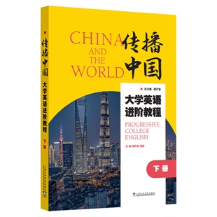现货“传播中国”大学英语进阶教程（下册）学生用书  胡开宝 上海外语教育出版社9787544684903