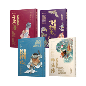 古人的奇幻世界全套4册