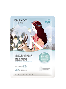 【U】自然堂喜马拉雅补水植物面膜1片装
