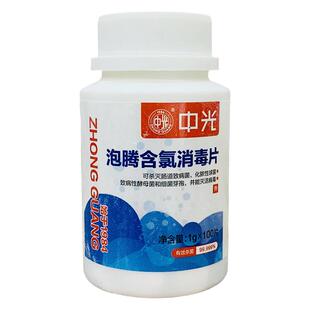 中光泡腾含氯消毒片三氯100片