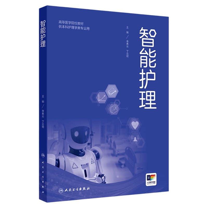 智能护理人民卫生出版社