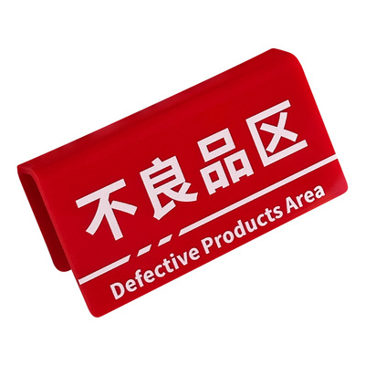 不良品不合格废弃物检验区挂牌