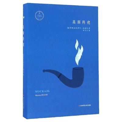 莫斯科佬 俄罗斯文库 精装 米哈伊尔.波波夫 独特视角反映俄罗斯与乌克兰关系问题 正版 华东师范大学出版社