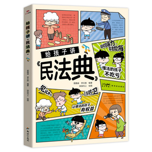 正版 给孩子讲民法典 漫画版民法典 儿童法律启蒙书让孩子学会保护自己学法懂法自我保护儿童版法律常识 青少年法律知识漫画法律书
