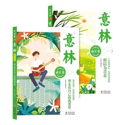 意林成长卷青少年成长困惑