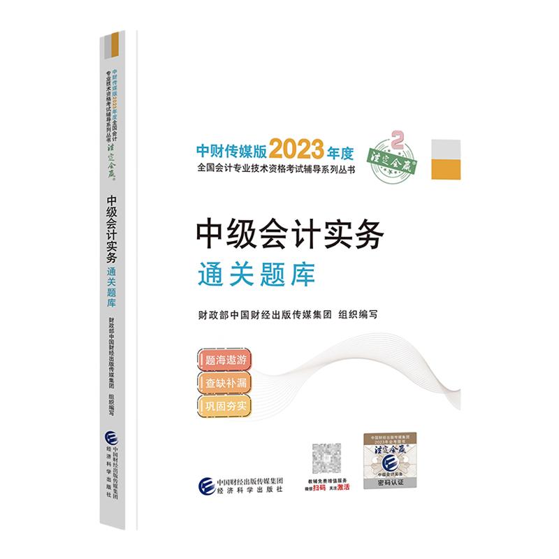 备考2024官方中级会计职称教材辅导用书中级会计实务通关题库中财传媒全国会计专业技术资格考试辅导中级会计师2023年