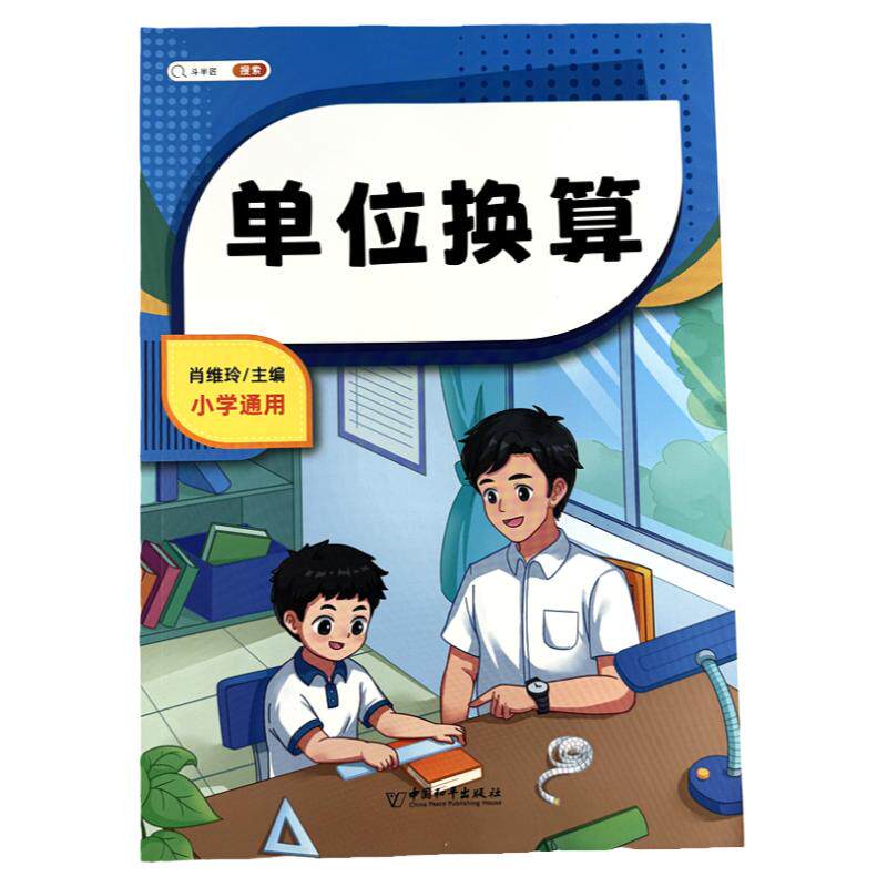 斗半匠单位换算同步练习册人教版教材数学专项训练一二三年级四五六年级计算题天天练千克与克长度单位分数时分秒专项练习题公式表