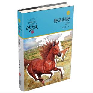 当当网 野马归野升级版 动物小说大王沈石溪品藏书系儿童文学书籍 7-8-9-10-12岁小学二三年级课外故事小说读物小学生课外阅读书籍