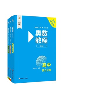 奥数教程高中全套第一二三分册高一二三小蓝本高中数学奥赛教程竞赛奥赛思维训练练习册华东师范大学出版社配套教学视频书