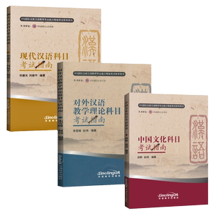 正版全3册对外汉语教学理论科目+现代汉语科目+中国文化科目考试指南IPA国际注册汉语教师资格对外汉语教育学引论概论语言学教程书