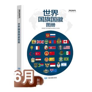 2024年 世界国旗国徽地图册 各国国旗国徽图案170x240mm 各个国家 世界地图集各国介绍地图大洲地图工具书 194个国家和地区
