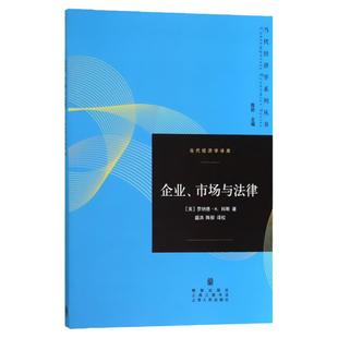 企业市场与法律 当代经济学译库罗纳德H科斯诺贝尔经济学奖获得者新制度经济学经济学理论正版图书籍格致出版社世纪出版