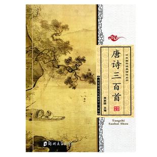 正版 唐诗三百首 全文320首诗大字注音版儿童中华国学经典诵读书幼儿早教小学生阅读古诗词启蒙书籍郑州大学注音版 华夏图书专营店