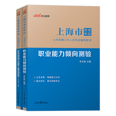 上海辅警职测事业编中公2025年上海市事业单位招聘考试用书职业能力倾向测验历年真题试卷事业单公安机关资料勤务辅警文职人员编制