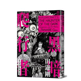 【预售】漫画 洛夫克拉夫特杰作集：黑暗爬行者(随书附赠原画精致酷卡) 台版漫画书繁体中文原版进口图书 H.P洛夫克拉夫特