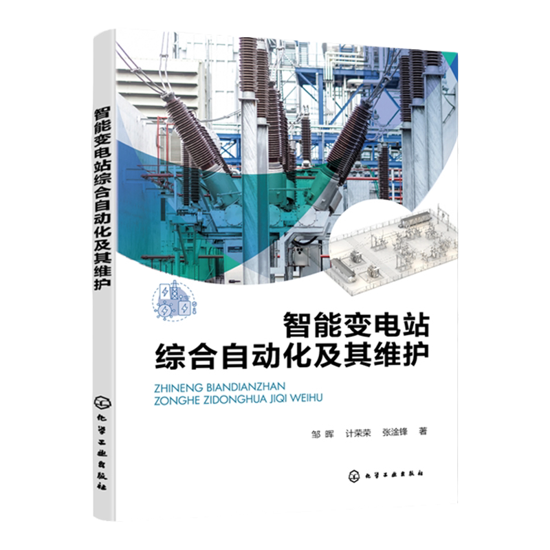 智能变电站综合自动化及其维护 邹晖 智能变电站自动化设计和维护 智能变电站设计生产建设调试运行维护人员阅读 电气专业师生参考