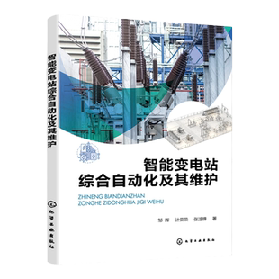 智能变电站综合自动化及其维护 邹晖 智能变电站自动化设计和维护 智能变电站设计生产建设调试运行维护人员阅读 电气专业师生参考
