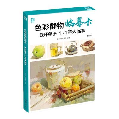 美学大师 色彩静物临摹卡 8开临摹范本水粉起步入门基础教程创意卡片对画照片写生技法画册集美院联考美术高考名师示范教材图书籍