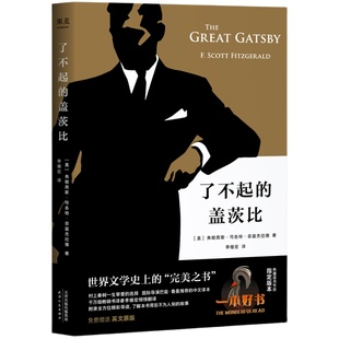 了不起的盖茨比 菲兹杰拉德 李继宏译 万字导读 读懂人生的迷惘和孤独 同名电影原著 世界名著 文学小说 果麦出品