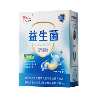 白云山益生菌冻干粉大人成人调理肠胃脾胃虚弱肠道官方旗舰店正品