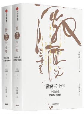 激荡四十年套装3册中国企业
