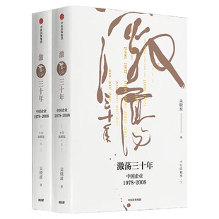 激荡四十年套装3册 激荡十年水大鱼大+激荡三十年 中国企业