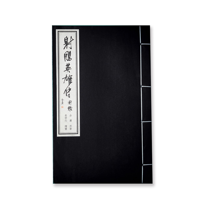 金庸武侠小说图书周边 射雕英雄传 原著插图收集图录 宣纸手工高档文化文创个性笔记本 古典古风中国风