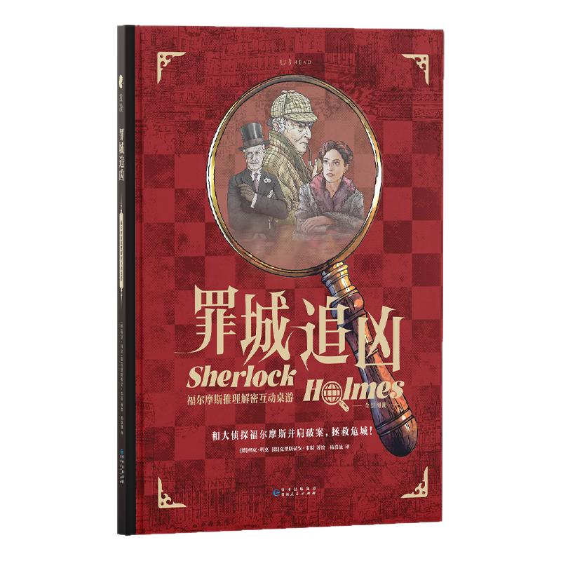 罪城追凶 : 福尔摩斯推理解密互动桌游