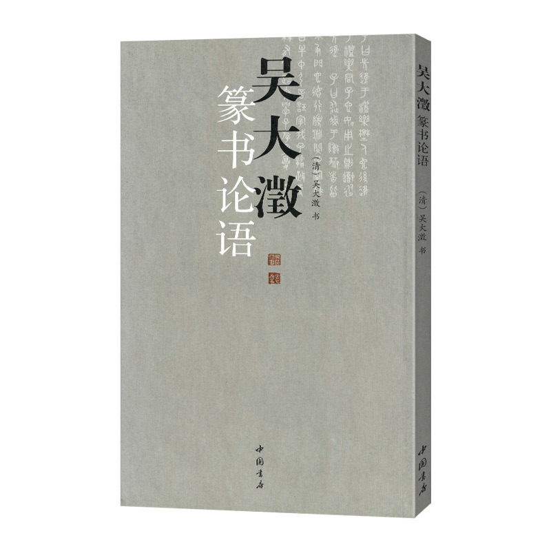 学海轩 吴大澂篆书论语篆体字帖篆体书法篆体字典篆字编篆隶毛笔字帖临摹篆字辨识大篆小篆书法字帖毛笔字帖