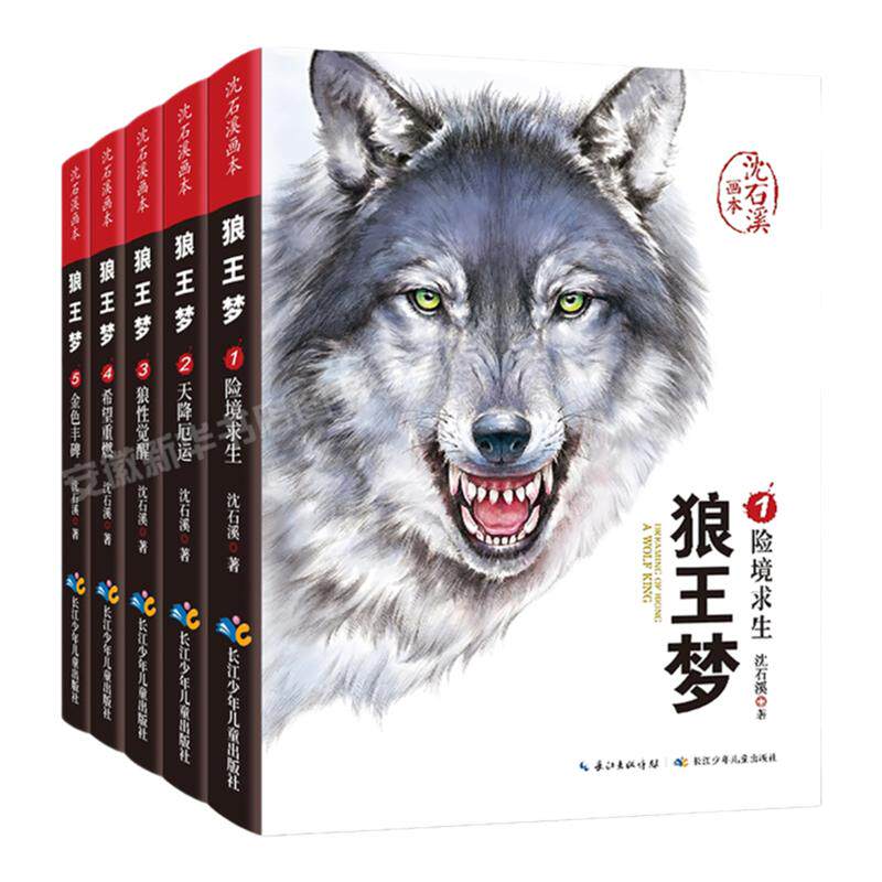 狼王梦正版包邮全套5册 沈石溪动物小说画本系列三四五六年级小学生课外阅读书籍 6-15岁儿童文学故事书畅销读物沈石溪的书