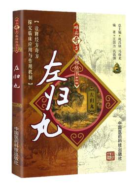 正版左归丸难病奇方系列丛书第四辑张仲景左归丸功效研究中医临床应用古老中医药方用药内科疾病神经科疾病骨科中国医药科技出版社