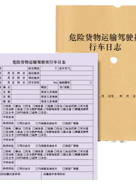 危险货物运输驾驶员行车日志