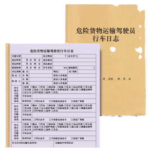 危险货物运输驾驶员行车日志特殊商品易燃易爆有毒有害货物运输车辆登记本记录册工作日志出车行程管理记录本
