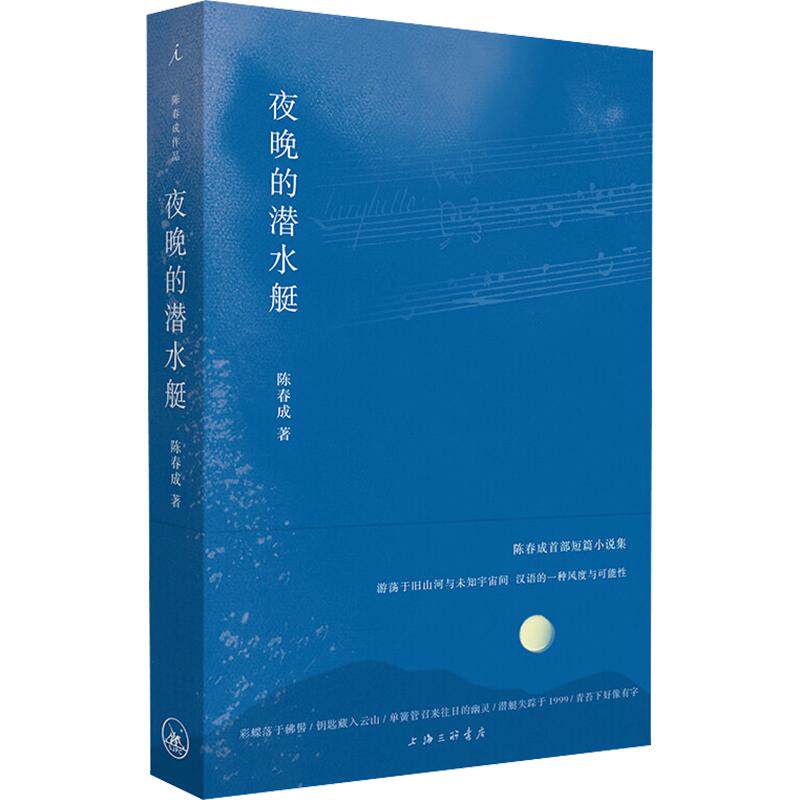 现货 理想国】夜晚的潜水艇 陈春成短篇小说集 游荡于旧山河与未知宇宙间汉语的一种风度与可能性 双雪涛 班宇 飞行家冬泳中国文学
