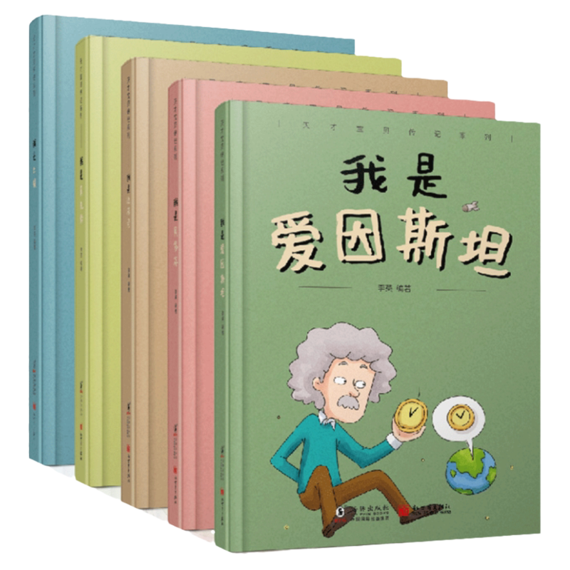 天才宝贝传记5册 精装3-8岁少儿科普 爱因斯坦+贝多芬+莫扎特+达·芬奇+牛顿 给孩子的全彩绘本亲子书籍