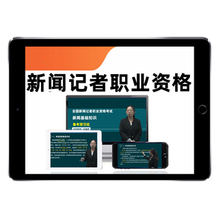 2026全国新闻记者职业资格证考试网课题库视频新闻从业基础知识采编实务历年真题解析培训课程电子资料课件教材模拟试卷习题集2025