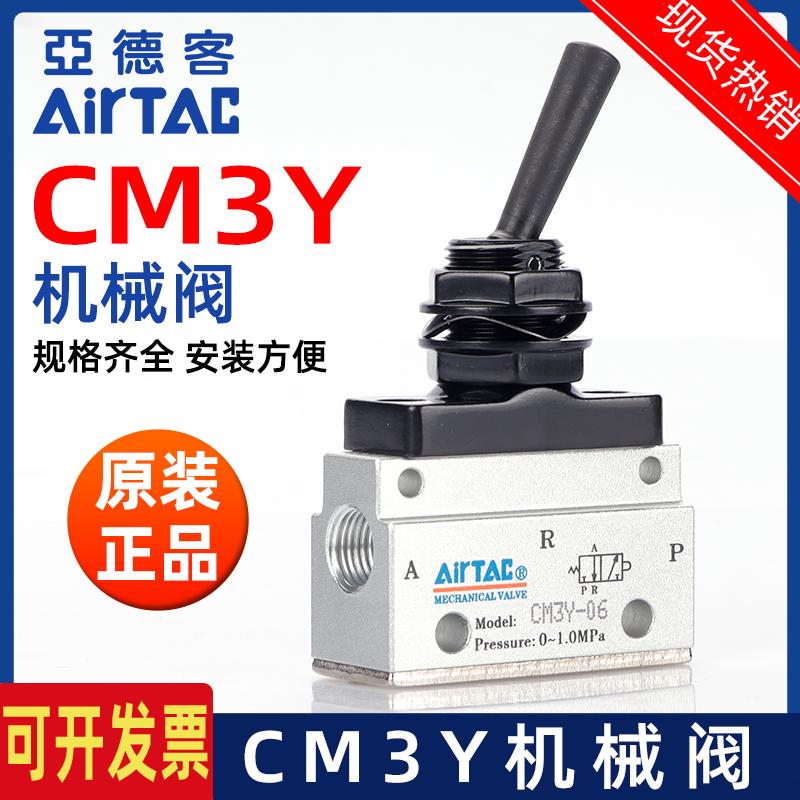AirTAC亚德客摇臂型机械阀手动阀CM3Y-08 CM3Y06 CM3Y05一进一出