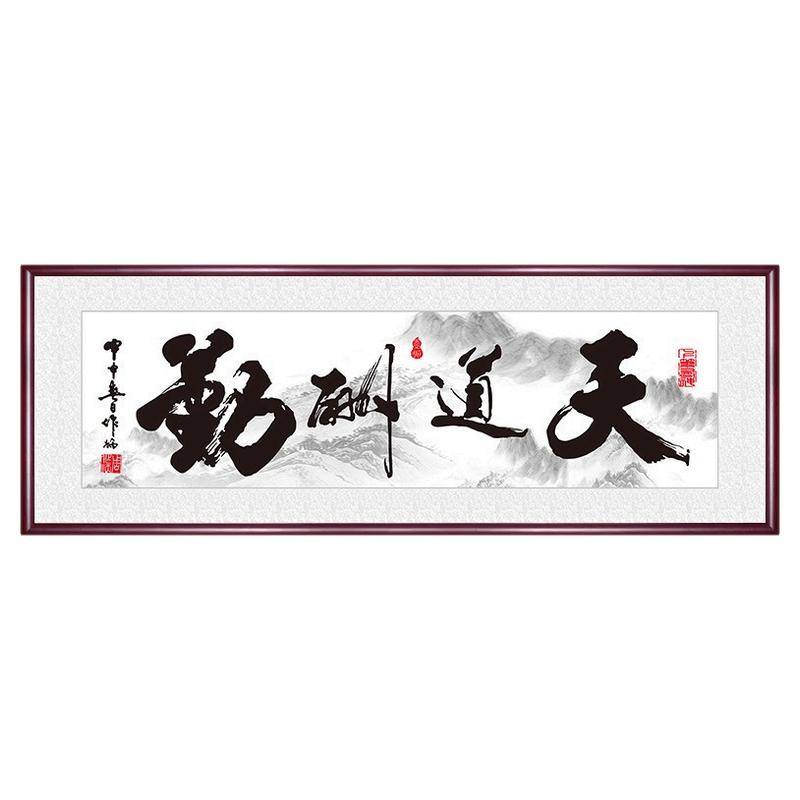 天道酬勤办公室装饰画财源广进