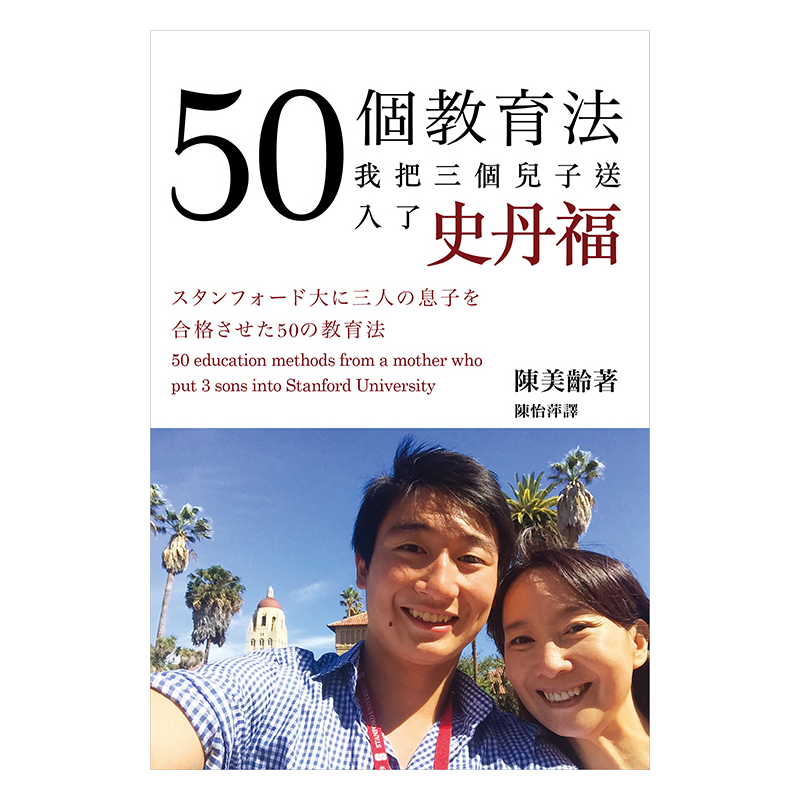 港台原版 50个教育法陈美龄我把三个儿子送入了史丹福繁体字原版